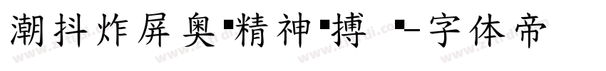 潮抖炸屏奥运精神拼搏 闪字体转换